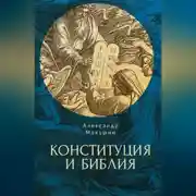 Постер книги Конституция и Библия