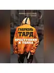 Габриэль Тард - Преступник и толпа (сборник)