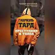Постер книги Преступник и толпа (сборник)