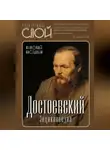 Николай Наседкин - Достоевский. Энциклопедия