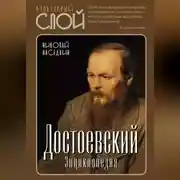 Постер книги Достоевский. Энциклопедия