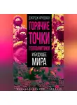 Джордж Фридман - Горячие точки геополитики и будущее мира