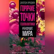 Постер книги Горячие точки геополитики и будущее мира