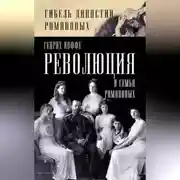 Постер книги Революция и семья Романовых