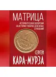 Сергей Кара-Мурза - Матрица. История русских воззрений на историю товарно-денежных отношений