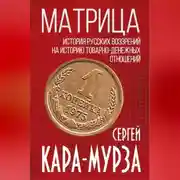 Постер книги Матрица. История русских воззрений на историю товарно-денежных отношений