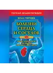 Юлия Попова - Болезни сердца и сосудов. Диагностика, лечение, профилактика