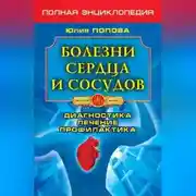 Постер книги Болезни сердца и сосудов. Диагностика, лечение, профилактика