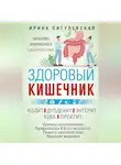 Ирина Пигулевская - Здоровый кишечник. Гарантия прекрасного самочувствия. Колит. Дуоденит. Энтерит. Язва. Проктит…