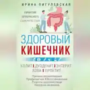 Постер книги Здоровый кишечник. Гарантия прекрасного самочувствия. Колит. Дуоденит. Энтерит. Язва. Проктит…