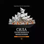 Постер книги Сила позитивного мышления: межконфессиональное издание XXI века