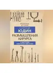 Сергей Юдин - Размышления хирурга. Советский «Николай Пирогов»