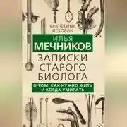 Постер книги Записки старого биолога. О том, как нужно жить и когда умирать