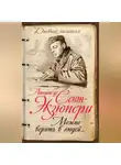 Антуан де Сент-Экзюпери - Можно верить в людей… Записные книжки хорошего человека