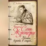 Постер книги Можно верить в людей… Записные книжки хорошего человека