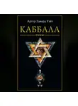 Артур Эдвард Уэйт - Каббала