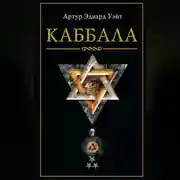 Постер книги Каббала