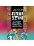 Поль Реньяр - Эпидемии безумия. Классика социальной психологии