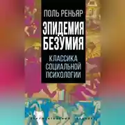Постер книги Эпидемии безумия. Классика социальной психологии
