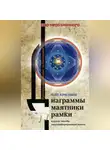 Олег Красавин - Диаграммы, маятники, рамки и другие способы энергоинформационной защиты. Практическое пособие по биолокации