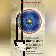 Постер книги Диаграммы, маятники, рамки и другие способы энергоинформационной защиты. Практическое пособие по биолокации