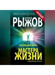 Юрий Рыжов - Настольная книга Мастера Жизни. Эффективно изменяем самые сложные жизненные ситуации