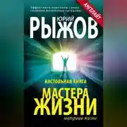 Постер книги Настольная книга Мастера Жизни. Эффективно изменяем самые сложные жизненные ситуации