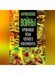 Коллектив авторов - Африканские войны. Кровавые реки черного континента