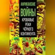 Постер книги Африканские войны. Кровавые реки черного континента