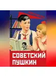 Сборник - Советский Пушкин