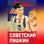 Постер книги Советский Пушкин