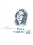 Федор Раззаков - Ирина Алферова. Любимая женщина красавца Абдулова