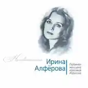 Постер книги Ирина Алферова. Любимая женщина красавца Абдулова