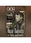 Коллектив авторов - Иван Пырьев. Жизнь и фильмы народного режиссера