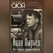 Постер книги Иван Пырьев. Жизнь и фильмы народного режиссера