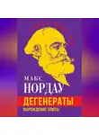 Макс Нордау - Дегенераты. Вырождение элиты