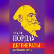 Постер книги Дегенераты. Вырождение элиты