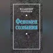 Постер книги Феномен сознания