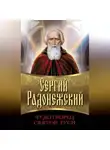Сборник - Сергий Радонежский. Чудотворец Святой Руси