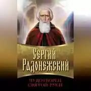 Постер книги Сергий Радонежский. Чудотворец Святой Руси