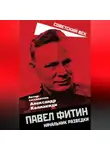 Сборник - Павел Фитин. Начальник разведки