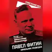 Постер книги Павел Фитин. Начальник разведки