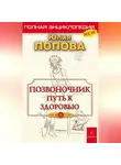 Юлия Попова - Позвоночник – путь к здоровью