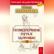 Постер книги Позвоночник – путь к здоровью
