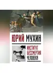 Юрий Мухин - Институт Бессмертия Человека