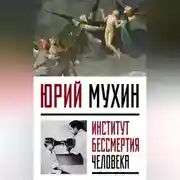 Постер книги Институт Бессмертия Человека