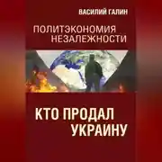 Постер книги Кто продал Украину. Политэкономия незалежности