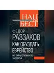 Федор Раззаков - Как обуздать еврейство. Все тайны сталинского закулисья