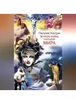 Патрик Колум - Великие мифы народов мира