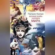 Постер книги Великие мифы народов мира